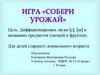 Дифференциация звуков [с] - [ш]. Игра "Собери урожай"