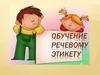 Обучение речевому этикету