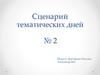 Сценарий тематических дней №2