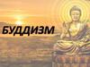 Буддизм  (5 класс)