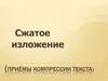 Сжатое изложение. Приёмы компрессии текста