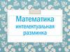 Математика интелектуальная разминка