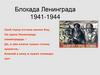 Блокада Ленинграда 1941 - 1944