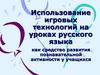 Использование игровых технологий на уроках русского языка