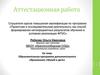 Аттестационная работа: Образовательная программа дополнительного образования «Музей и дети»