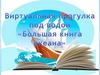 Большая книга океана