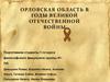 Орловская область в годы Великой Отечественной войны