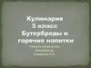 Кулинария. 5 класс. Бутерброды и горячие напитки