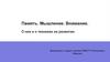 Память. Мышление. Внимание. О них и о техниках их развития