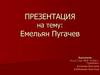 Емельян Пугачев