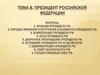 Президент Российской Федерации. Тема 8
