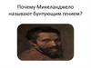 Почему Микеланджело называют бунтующим гением