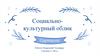 Социально-культурный облик города Царицына в конце XIX - начале XX века