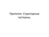 Прототип. Структурные паттерны