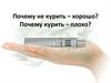 Почему не курить – хорошо? Почему курить – плохо?