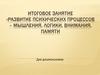 Развитие психических процессов