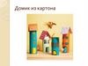 Домик из картона