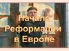 Начало реформации в Европе.  7 класс