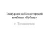 Экскурсия на Кондитерский комбинат «Кубань»