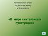 В мире синтаксиса и пунктуации. Контрольный опрос