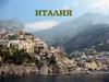 Италия