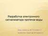 Разработка электронного сигнализатора протечки воды
