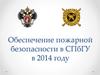 Обеспечение пожарной безопасности в СПбГУ