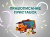 Правописание приставок