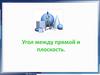 Угол между прямой и плоскостью