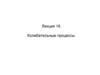 Колебательные процессы. Лекция 16