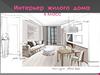 Интерьер жилого дома. 6 класс
