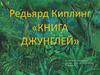 Редьярд Киплинг "Книга Джунглей"
