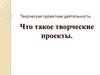Творческая проектная деятельность