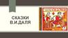 Сказки В. И. Даля