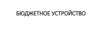 Бюджетное устройство