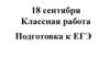 Подготовка к ЕГЭ