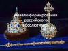 Начало формирования российского абсолютизма, вторая половина XVI века