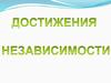 Достижения независимости Казахстана