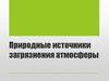 Природные источники загрязнения атмосферы