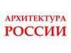 Архитектура России