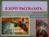 Я хочу рассказать…