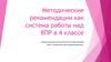 Методические рекомендации как система работы над ВПР в 4 классе