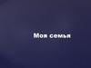 Моя семья