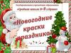 Новогодние краски праздника