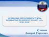 Экстренные оперативные службы, вызываемые по единому номеру 112. ЦУКС, ЕДДС
