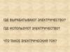 Где вырабатывают электричество?