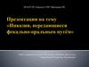 Инвазии, передающиеся фекально-оральным путём