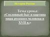 Сословный быт и картина мира русского человека в XVII в
