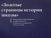 Золотые страницы истории школы