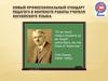 Новый профессиональный стандарт педагога в контексте работы учителя английского языка